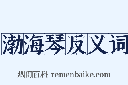 渤海琴反义词是什么意思的图片